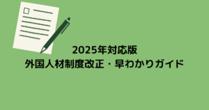 ホライズングリーンの背景に、シンプルな文具（書類やペン）が配置された横長のイラスト。2025年の外国人材制度改正をテーマにしたガイド記事用のアイキャッチ画像。