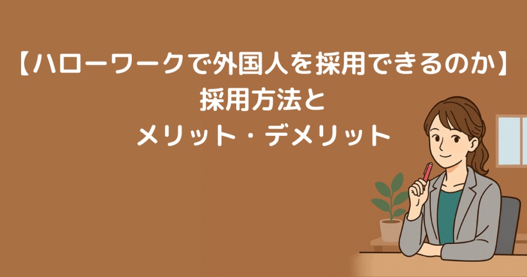 外国人採用を進める人事担当者のイメージイラスト｜ハローワーク対応ブログ用ヘッダー