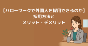外国人採用を進める人事担当者のイメージイラスト｜ハローワーク対応ブログ用ヘッダー