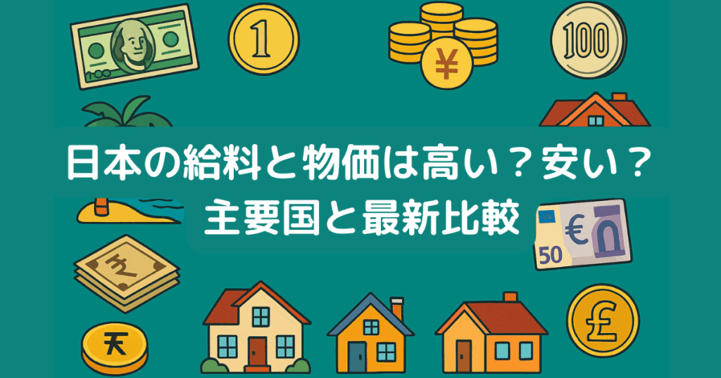 日本の給料と物価は高いか安いかをテーマに、主要国の通貨・家・リゾート地などのアイコンが描かれた横長バナー画像。中央に「日本の給料と物価は高い？安い？ 主要国と最新比較」と白文字で表示。